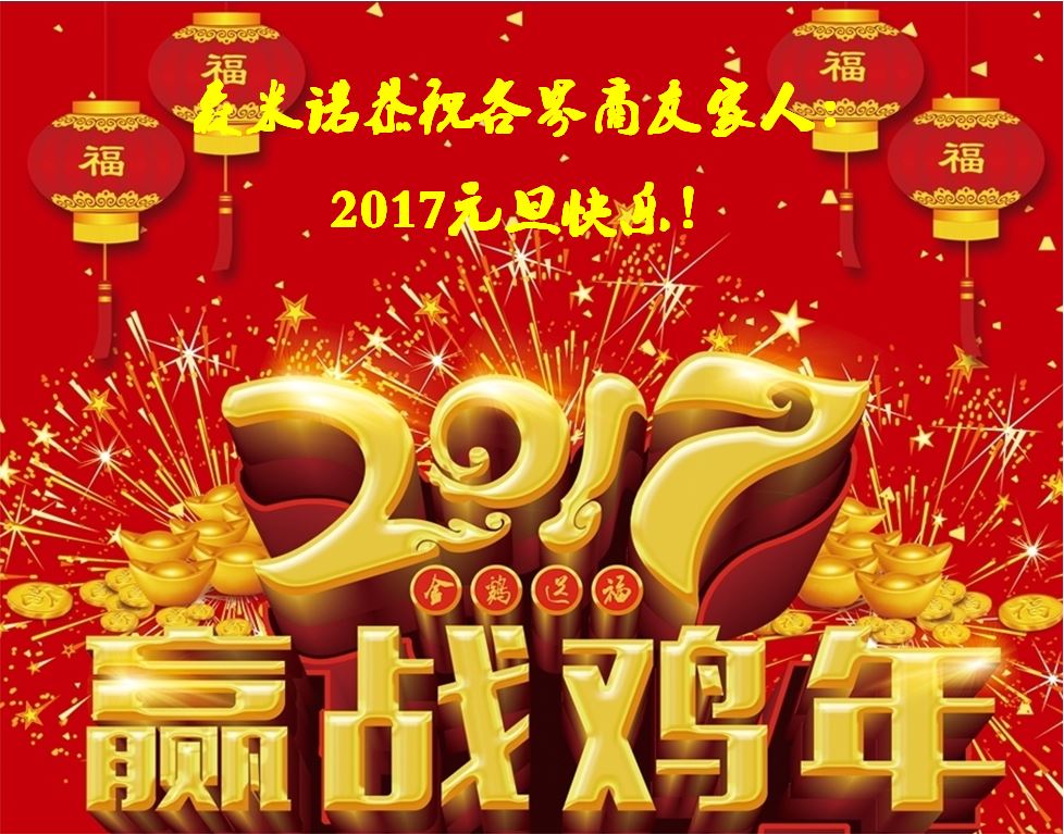 【贏戰(zhàn)2017】森米諾恭祝各界商友、全體員工2017元旦快樂(lè)！“雞”祥如意！